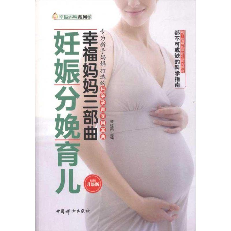 正版新书】幸福妈妈三部曲:妊娠分娩育儿姜桂英9787512703476