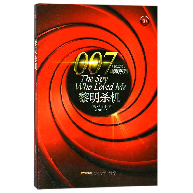 音像黎明杀机/007典藏系列(英)伊恩·弗莱明|译者:赵春艳