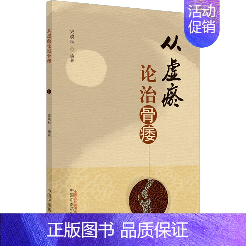 [正版]从虚瘀论治骨痿 史晓林 编 中医参考资料图书 医学类书籍 中国中医药出版