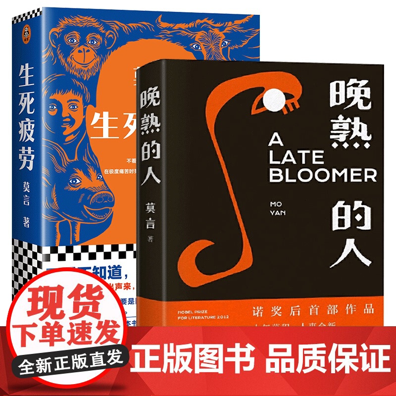 莫言晚熟的人+生死疲劳 共2册丰乳肥臀红高粱家族檀香刑生死疲劳诺贝尔文学奖后作品故乡人事面貌全新力作现当代文学高清大图