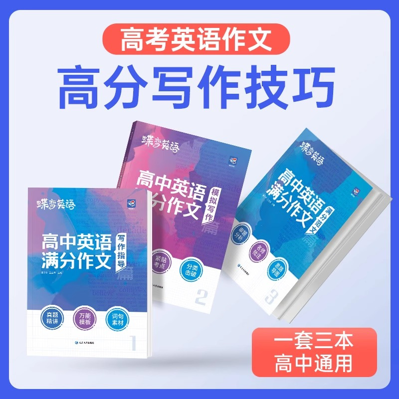 [作文晋升]英语作文+语文作文素材+语文满分作文 全国通用 [正版]2024版蝶变学园高考英语满分作文高考英语必背模板素
