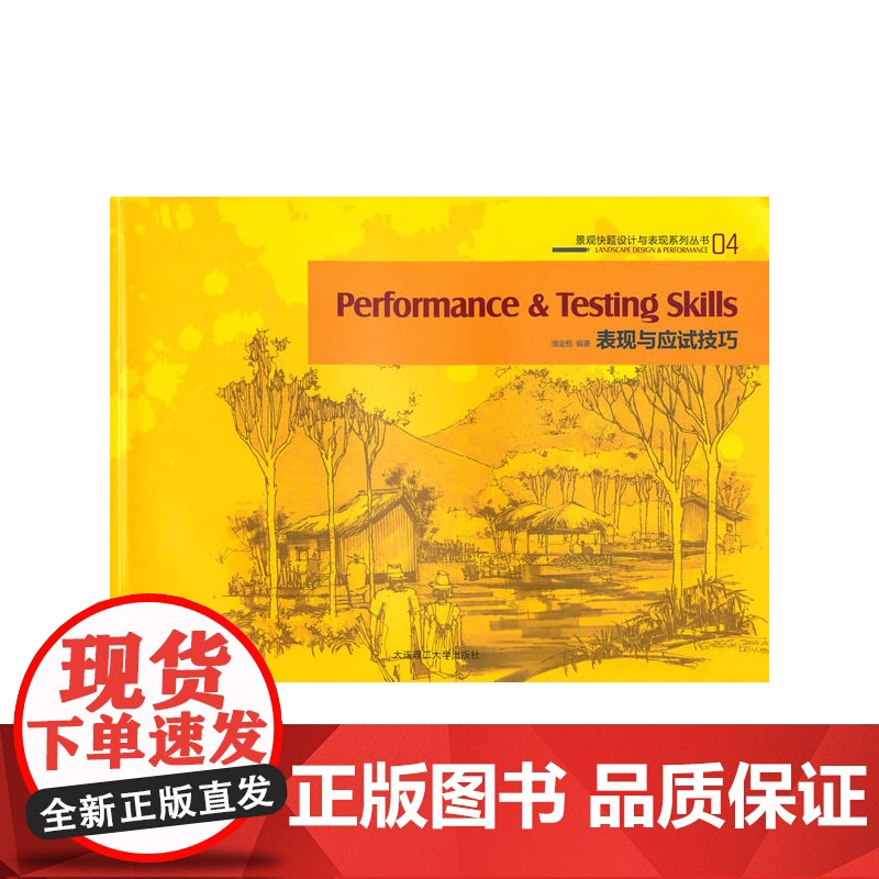 表现与应试技巧(景观快题设计与表现系列丛书04)(建筑与景观设计系列)