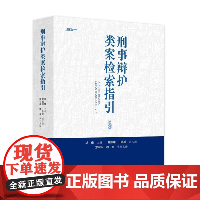 刑事辩护类案检索指引 胡瑾 主编 龚振中 任忠孙 副主编 罗书平 魏军 执行主编 中国民主法制出版社 978751622高清大图