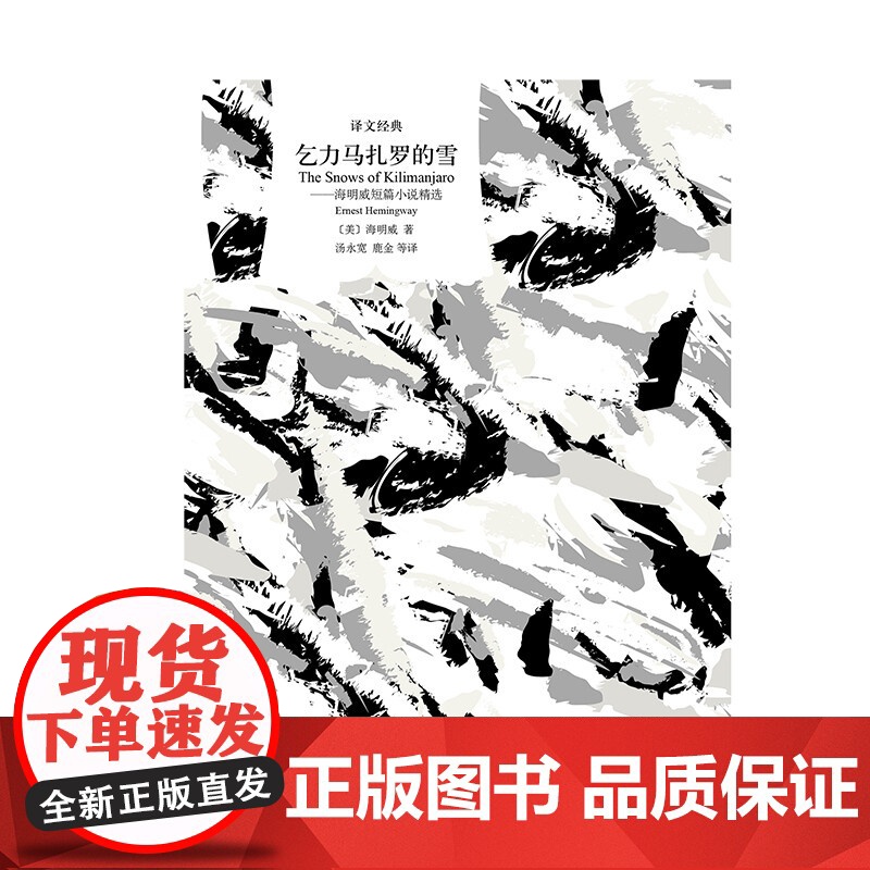 乞力马扎罗的雪 海明威短篇小说精选 译文经典 海明威 著 小说高清大图