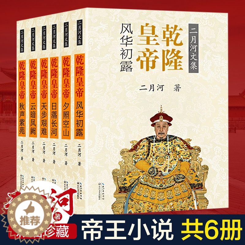 [醉染正版]乾隆皇帝 二月河文集全集全6册历史通史文学小说 乾隆大帝传记王朝宫廷秘史小说 康熙大帝雍正中国通俗演义官场书高清大图