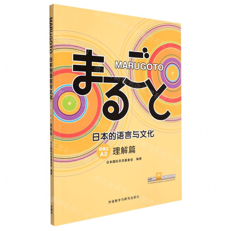 [N]MARUGOTO日本的语言与文化(初级2A2理解篇)-9787521334814高清大图