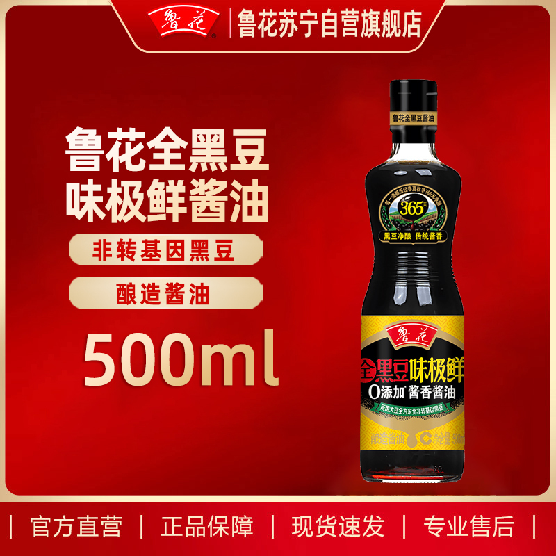 鲁花全黑豆味极鲜酱油500ml特级小瓶家用酿造酱油炒菜白灼蒸鱼调味