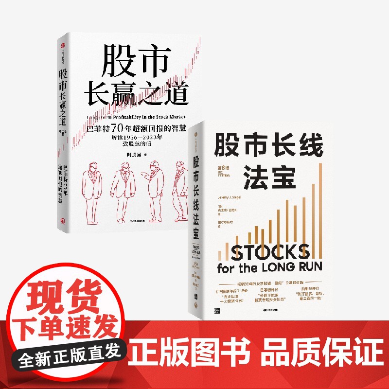 股市长线法宝 第6版+股市长赢之道 套装2册 杰里米西格尔 等著 中信出版社图书 正版高清大图