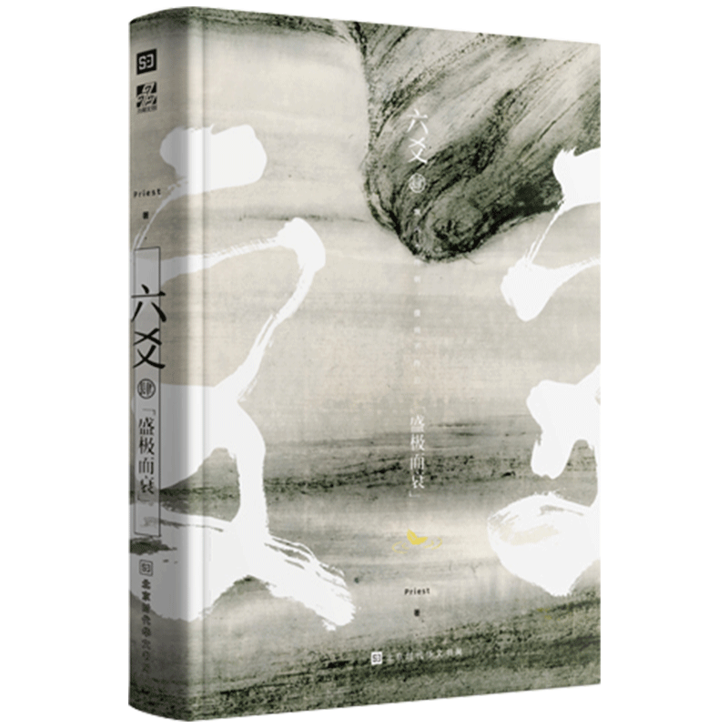 [正版] 六爻肆 盛极而衰 Priest著 P大小说继山河表里默读镇魂残次品有匪大哥后 青春文学纯爱武侠小说程潜严高清大图