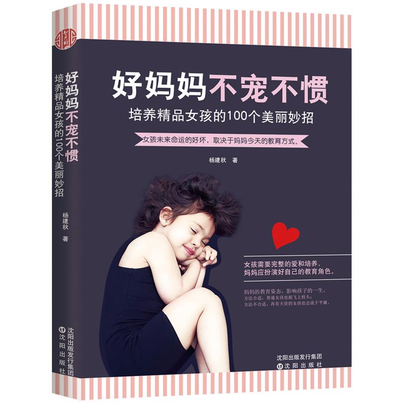 [正版]妈妈不宠不惯-培养精品女孩的100个美丽妙招 培养高情商女孩 如何养育女孩 养育女儿 青春期女孩教育书籍 家庭教高清大图