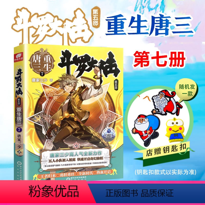【正版】店赠精美钥匙扣 斗罗大陆5重生唐三第七/7册 唐家三少青春文学玄幻武侠小说 龙王传说绝世唐门终JI斗罗大陆