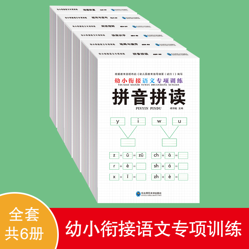 语文专项训练[6册] [正版]幼小衔接语文专项训练全套6册拼音拼读笔画与偏旁快速识字词语积累组词与造句阅读理解幼儿启蒙认高清大图