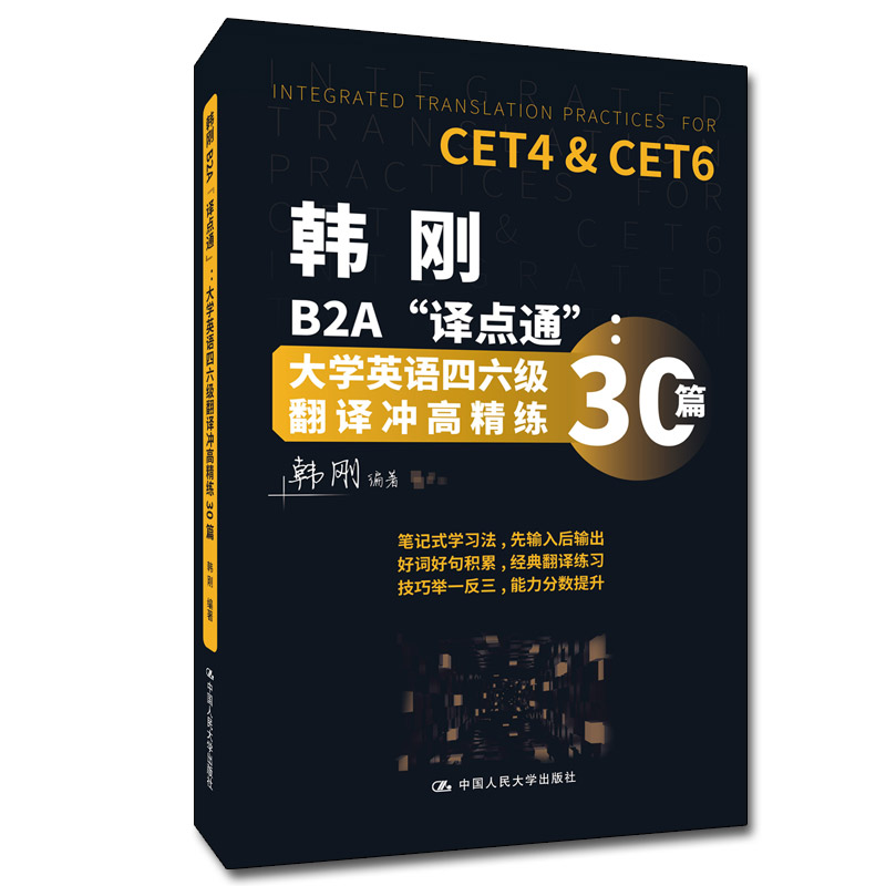 【M】韩刚B2A“译点通”:大学英语四六级翻译冲高精练30篇 韩刚 著 -9787300302966