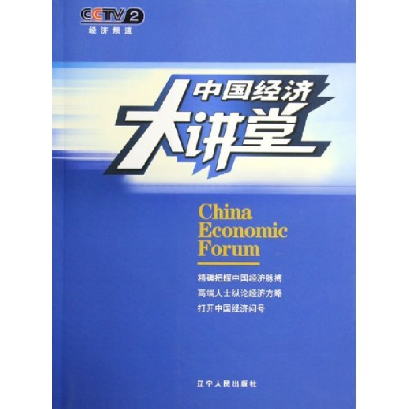 正版新书]中国经济大讲堂刘保平 姜诗明9787205060176