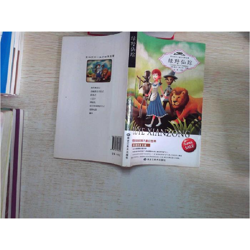 正版新书】影响孩子一生的世界名著:绿野仙踪莱曼 弗兰克 鲍姆978