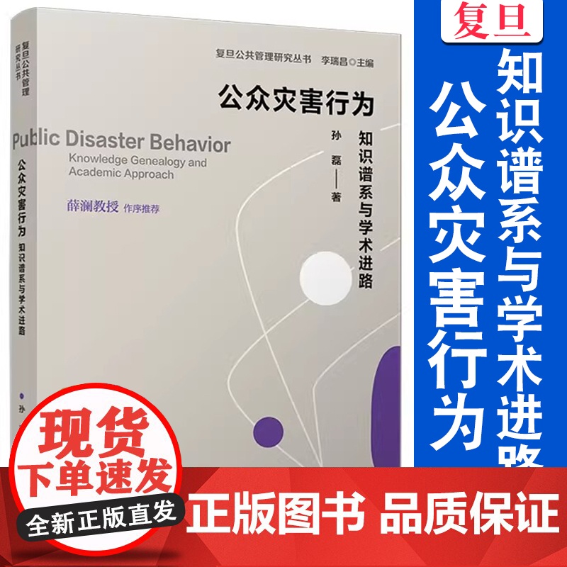 公众灾害行为:知识谱系与学术进路 孙磊著 覆旦大学出版社 公共管理-社会科学 覆旦公共管理研究丛书