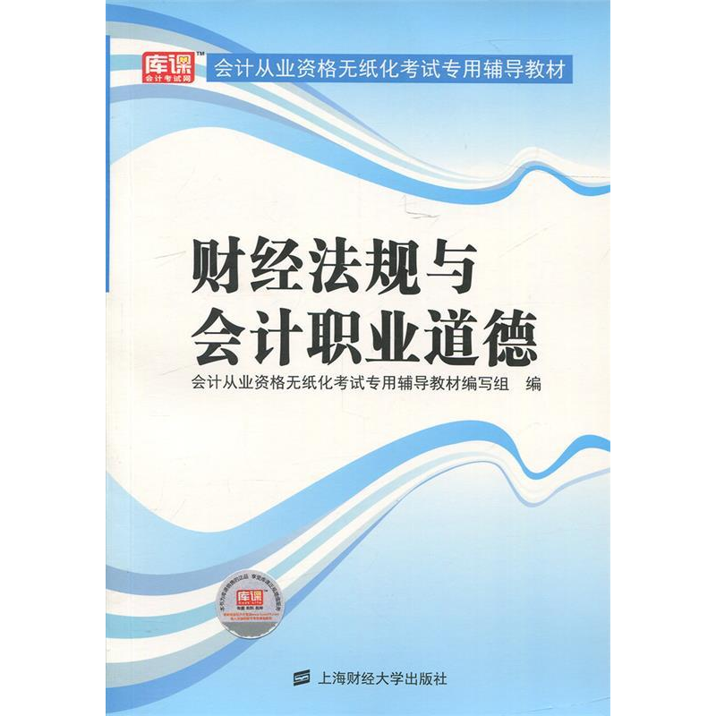 正版新书】财经法规与职业道德会计从业资格无纸化考试专用辅导教