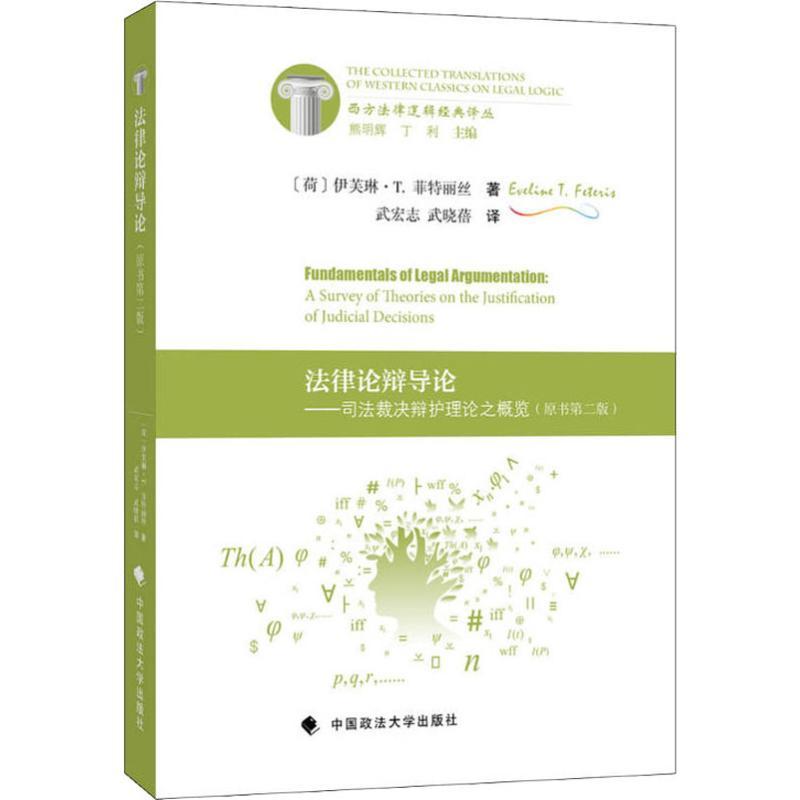正版新书]法律论辩导论(荷)伊芙琳·T.菲特丽丝(Eveline T.F97875高清大图