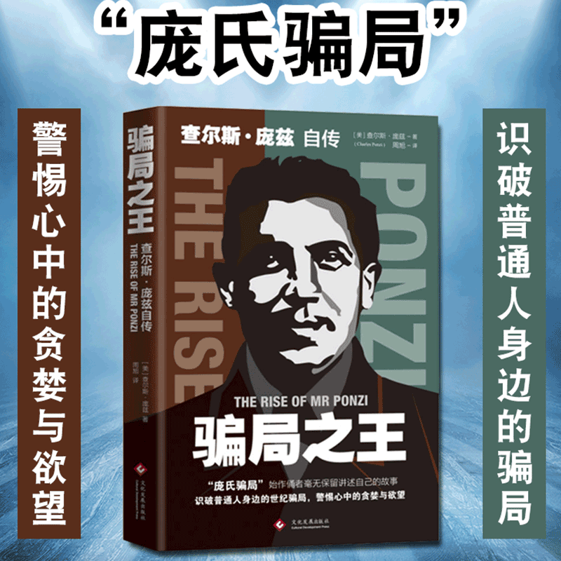 [醉染正版]正版 骗局 查尔斯·庞兹自传 庞氏骗局 自传揭秘20世纪历史金融骗局操盘手真相洞悉人性弱点 逆袭成功励志金融高清大图