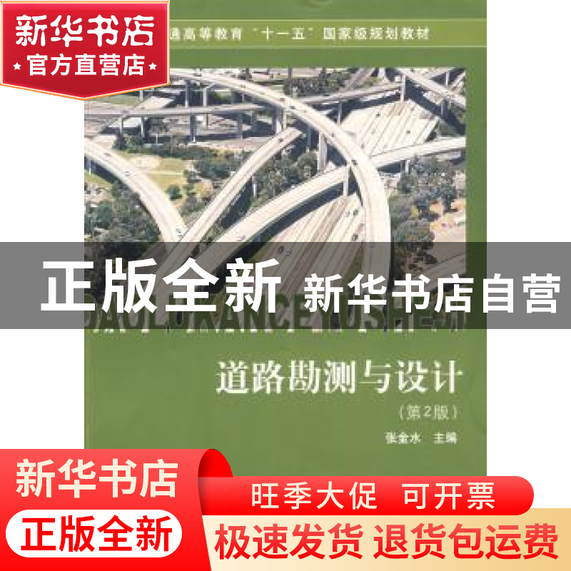 正版 道路勘测与设计 张金水主编 同济大学出版社 9787560839875高清大图