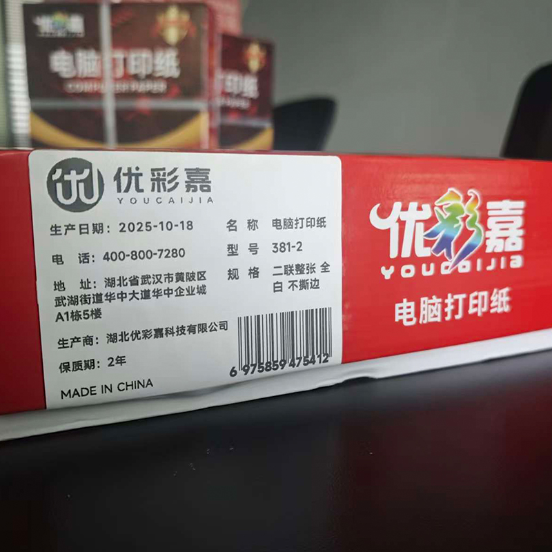 优彩嘉 电脑打印纸 二联整张 全白 不撕边 381-2 包高清大图