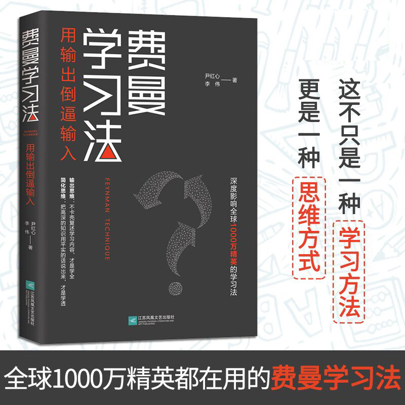 [正版]费曼学习法极简学习法书籍全新思维成事心法找到人生定位精英的高效学习法从被动接受到主动学习策略费曼技巧如何高效学