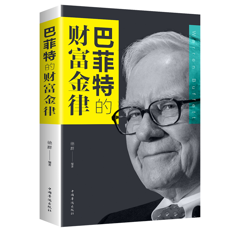 [正版]全套4册 个人理财书籍 财富自由之路用钱赚钱你的时间80%都用错了巴菲特的财富金律理财基金时间管理基础知识理财金高清大图