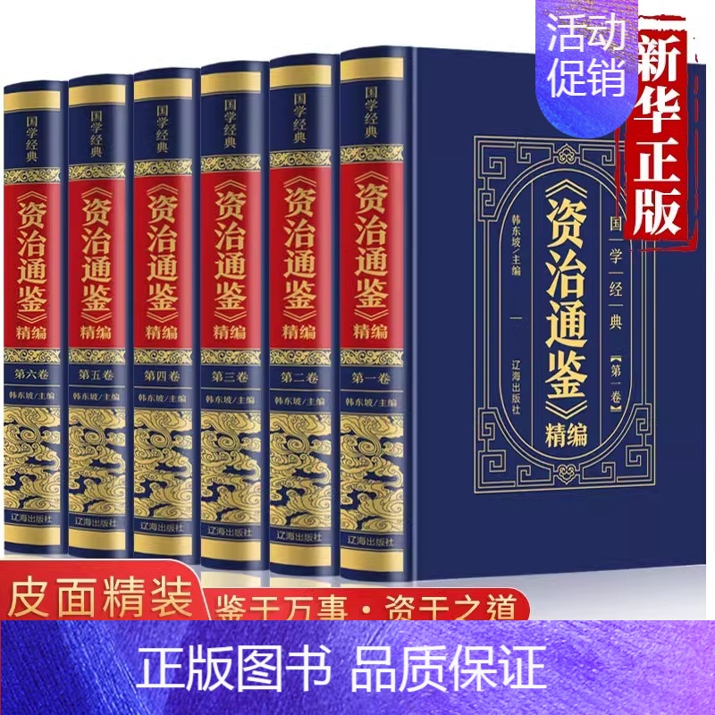 [正版]资治通鉴白话版全集原著全套6册完整精选本 中华书局全译文通识读本中国通史记青少年版二十四史中国古代史历史类书高清大图