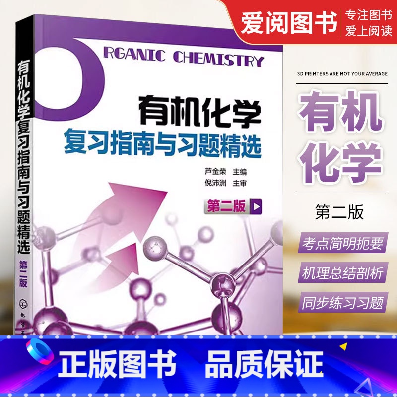【正版】化学复习指南与习题精选 第二版 芦金荣 化学工业出版社 化学学习用书辅导和考研指导书