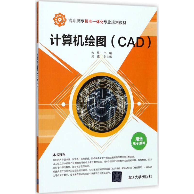 正版新书】计算机绘图(CAD)/朱勇等朱勇9787302483311