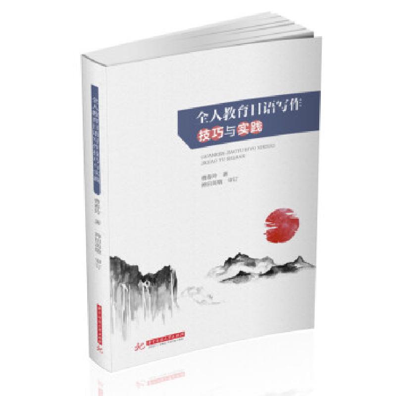 正版新书】全人教育日语写作技巧与实践曹春玲 著9787568070904
