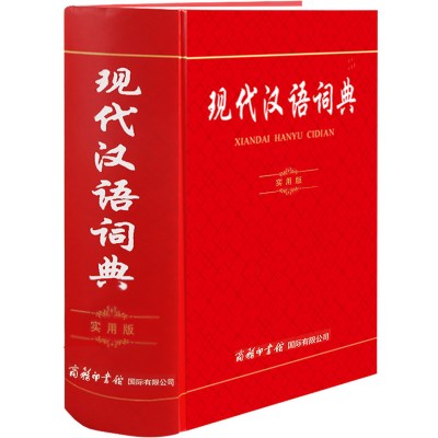 现代汉语词典实用版语文工具书初高中小学