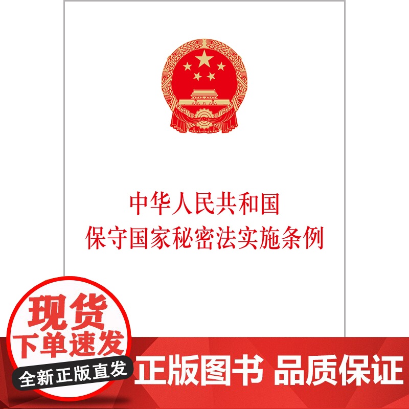 中华人民共和国保守国家秘密法实施条例 金城出版社+法律出版社 联合出版 2024年9月1日起实施 9787515526高清大图