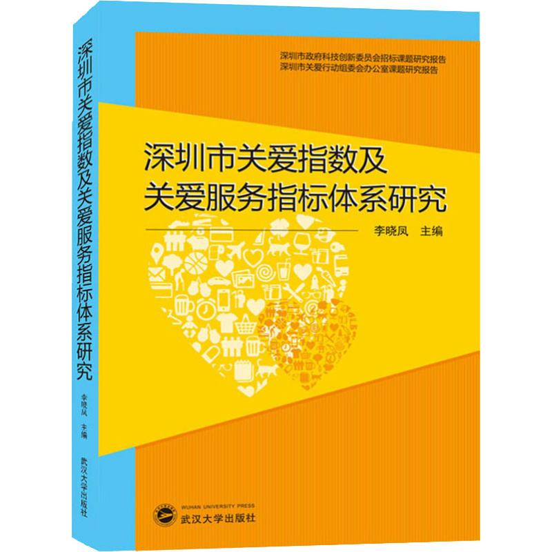 醉染图书深圳市关爱指数及关爱服务指标体系研究9787307203112高清大图