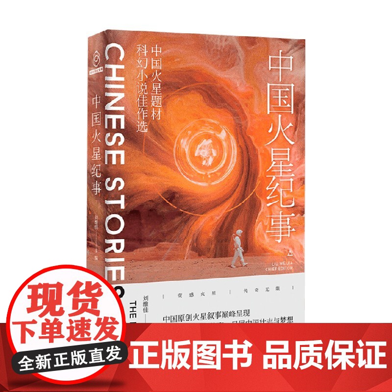中国火星纪事 中国火星题材科幻小说佳作选 刘维佳 著 小说高清大图