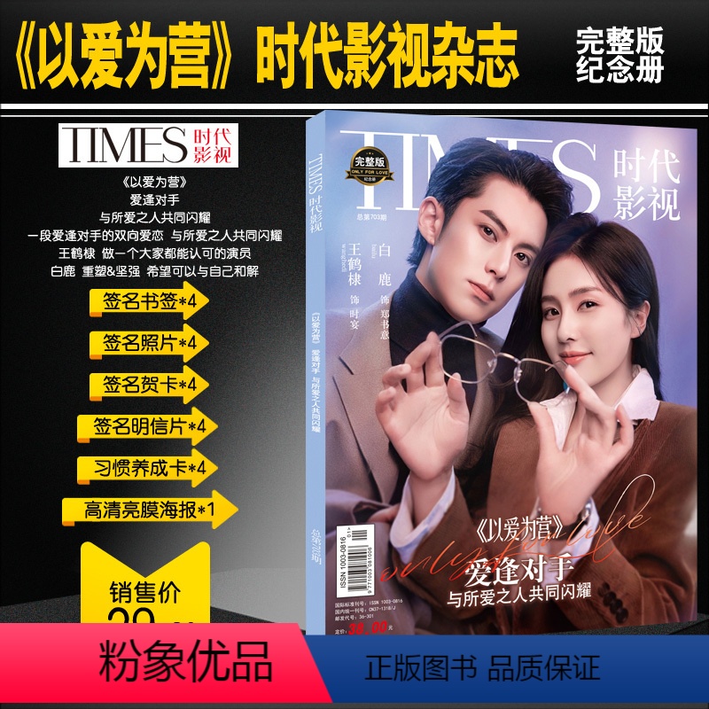 [正版]2023年新刊 以爱为营写真集TIMES时代影视杂志 王鹤棣白鹿封面杂志写真 时宴/郑书意 赠王鹤棣/白鹿赠书