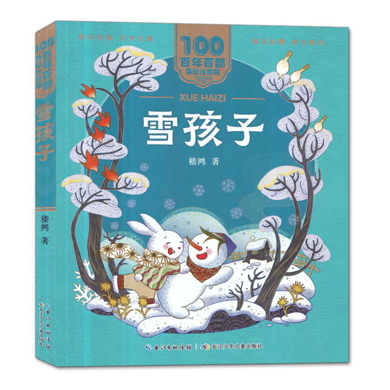[正版]雪孩子 美绘注音版一二年级必读百年百部中国儿童文学经典6-7-8-9岁孩子课外阅读书带拼音图书小学生一二年级学