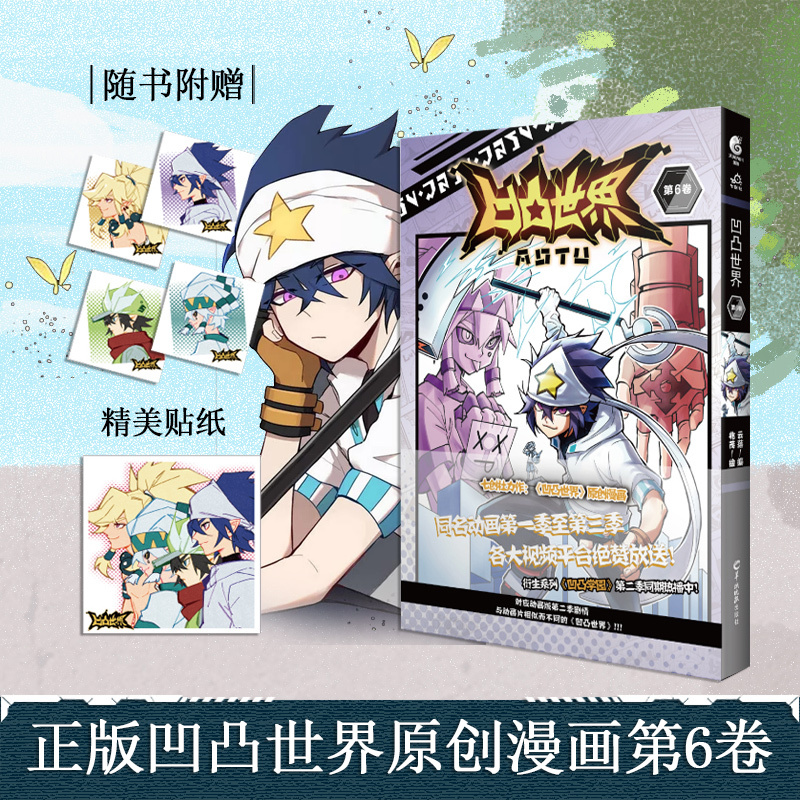 凹凸世界漫画 2 [正版]凹凸世界 第1-9卷 漫画书七周年纪念画集 国产电视动画 同名漫画在线阅读点击量已破5亿次 天高清大图