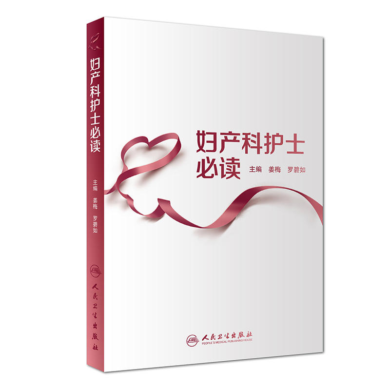 [正版]妇产科护理学书3本 妇产科疾病护理常规+妇产科护士必读+妇产科疾病观察与护理技能 妇产科护理 护理技能实训教程指高清大图