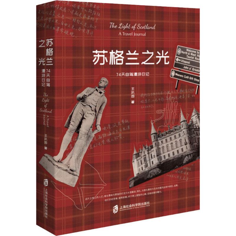苏格兰之光 74天自驾漫游日 王执因 著 文学 文轩网