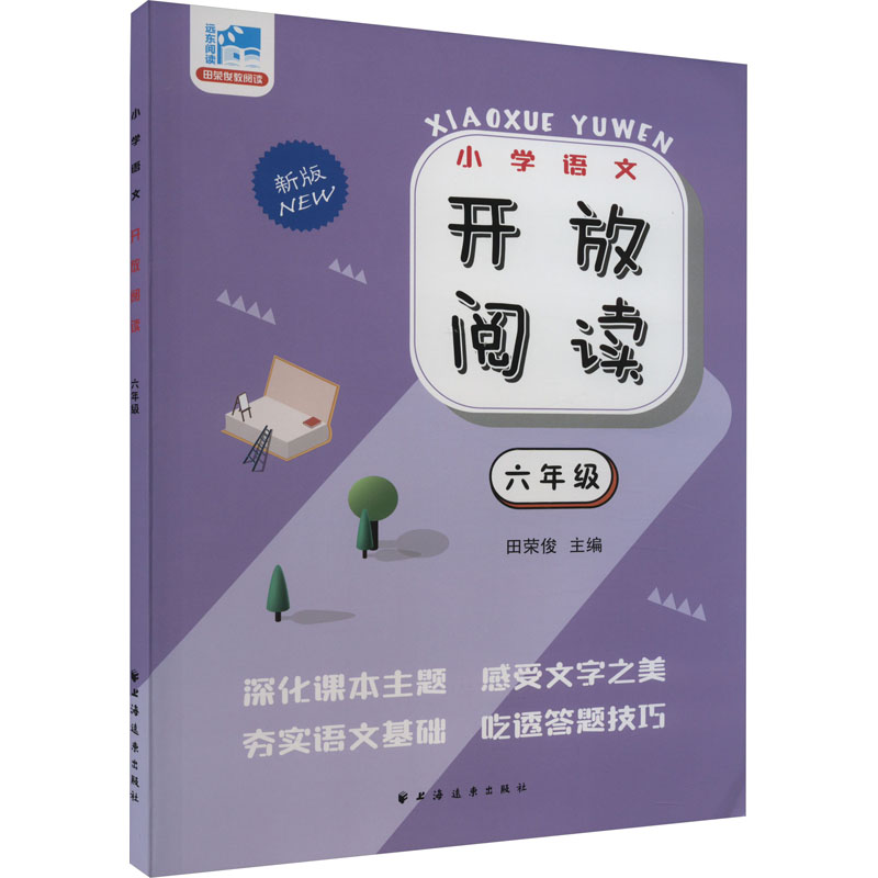 开放阅读 6年级 新版