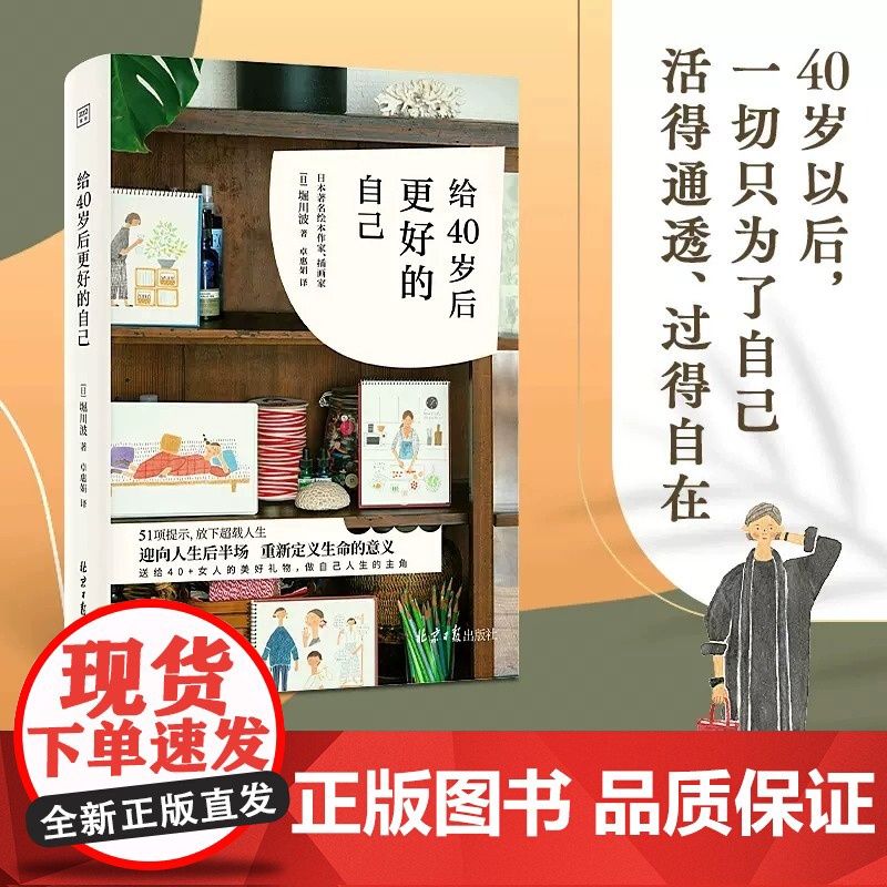 给40岁后更好的自己 日 堀川波著 卓惠娟译 51项提示放下超载人生迎向人生后半场重新定义生命的意义自我实现励志书籍高清大图
