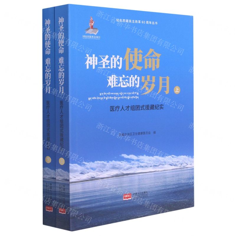 [N]神圣的使命难忘的岁月(医疗人才组团式援藏纪实上下)/纪念西藏民主改革60周年丛书-9787510167201高清大图