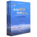 神圣的使命难忘的岁月(医疗人才组团式援藏纪实上下)/纪念西藏民主改革60周年丛书