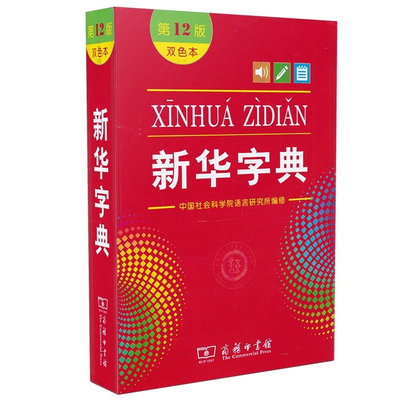 [正版]字典第12版双色本 新版小学生商务印书馆出版小学学习汉语拼音字词典1-6年级常备实用工具书第十一标准新编多功能高清大图