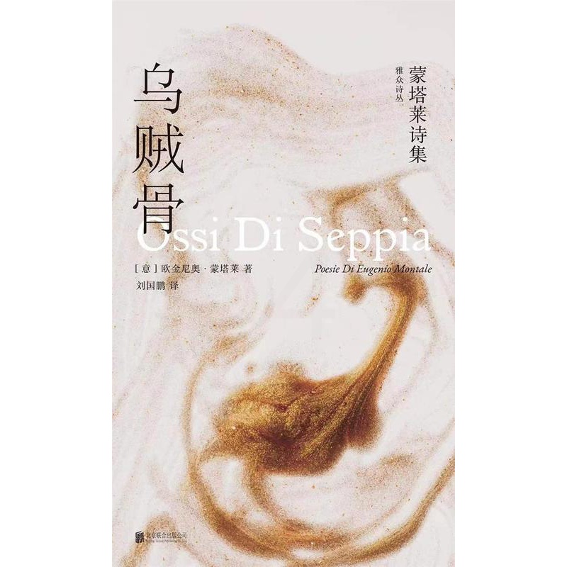 [正版]雅众诗丛.国外卷 乌贼骨:蒙塔莱诗集高清大图