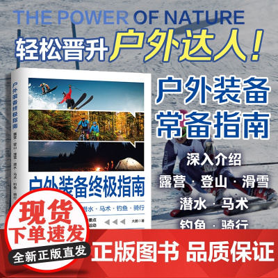 户外装备终极指南 露营登山滑雪潜水马术钓鱼骑行 大鹏 溯源明理选购要点使用方法代表产品 学校户外探索课程教学用图书籍