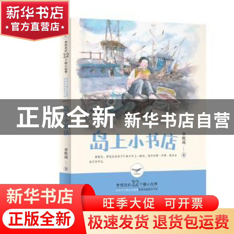 正版 岛上小书店 李牧雨著 晨光出版社 9787571503673 书籍高清大图