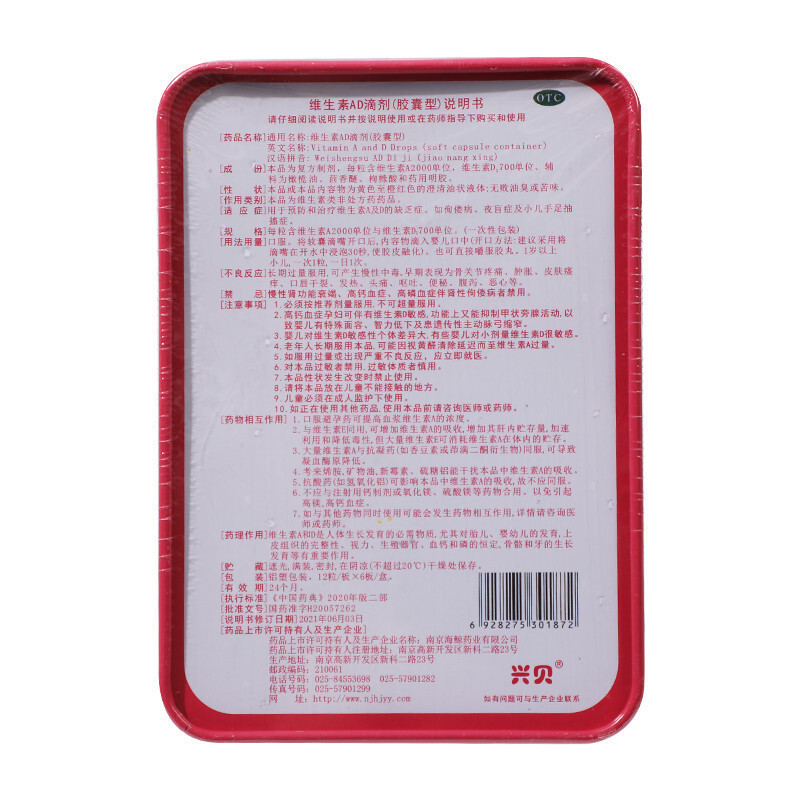 兴贝维生素AD滴剂(胶囊型)72粒/盒(1岁以上) 用于预防和治疗维生素A及D的缺乏症