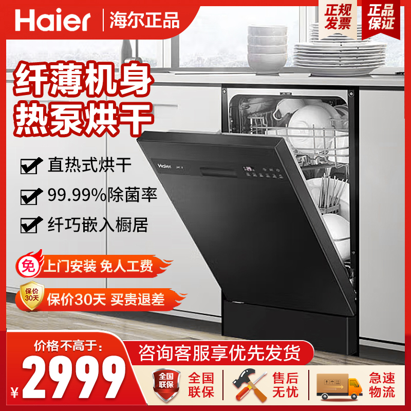 海尔(Haier)洗碗机X1家用全自动独立嵌入两用 纤薄机身 80℃双微蒸汽高温消毒 直热烘干